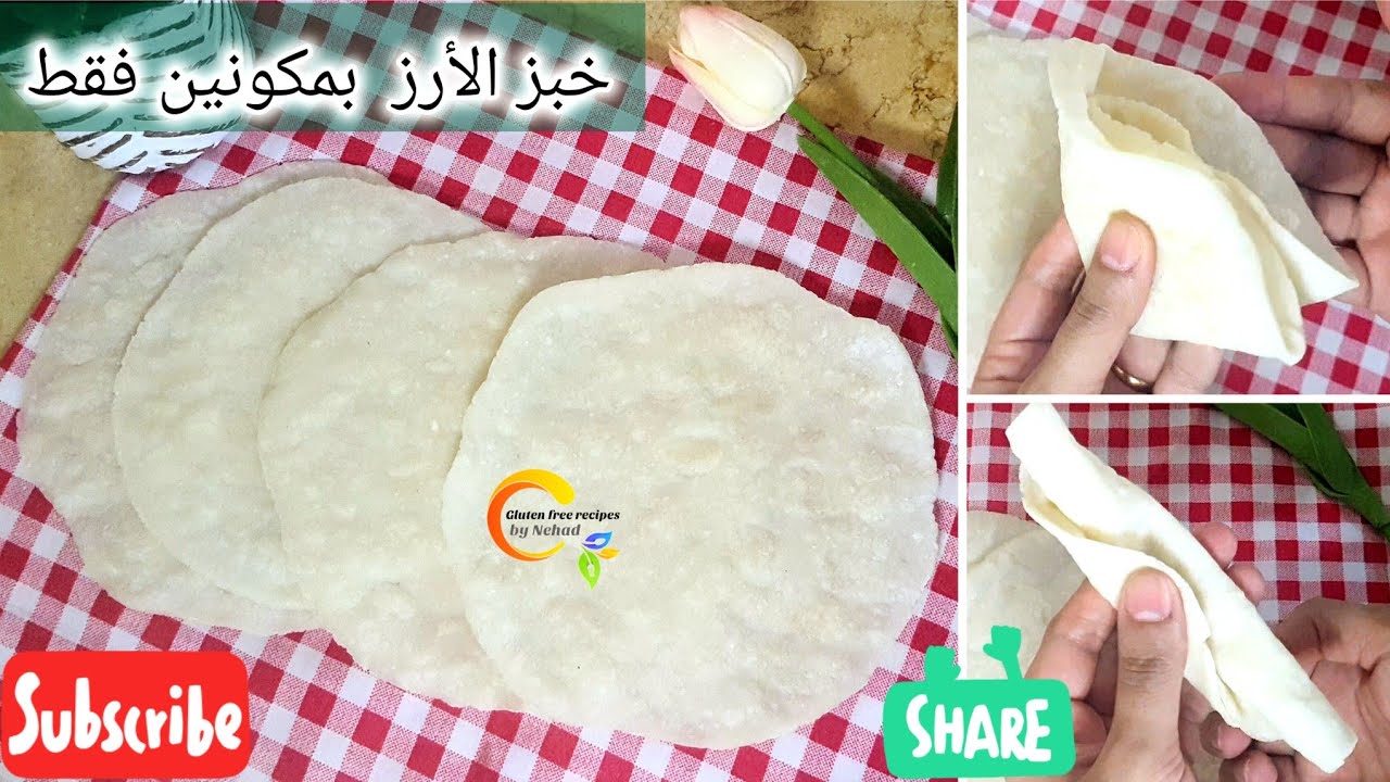 خبز الأرز خالي من الجلوتين بمكونين فقط الارز والماء بدون خميره وسر نجاح الخبز وانتفاخه #حساسية_القمح