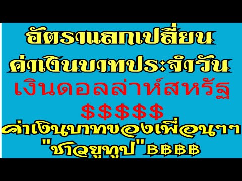 อัพเดต"อัตราแลกเปลี่ยนค่าเงินดอลล่าห์สหรัฐเป็นเงินบาทไทย"เพื่อนๆๆยูทูปเปิดบัญชีธนาคารใหนเช็คได้จร้า