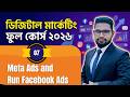 Class 07  How to Run Facebook Ads Using Meta Business Suite Bangla 2026 | FB Ads Tutorial