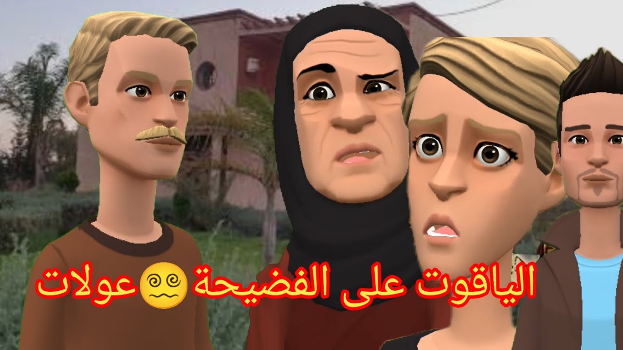 بنات العم: الياقوت على الفضيحة😵‍💫عولات وسي احمد حلف للدار لا 🏠دخلات 