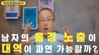 남자의 음경 노출이 대역이 과연 가능할까? 70대 음경이 20대 음경으로 되는 비결이! 남자의 음경 노출이 대역이 과연 가능할까? 70대 음경이 20대 음경으로 되는 비결이!