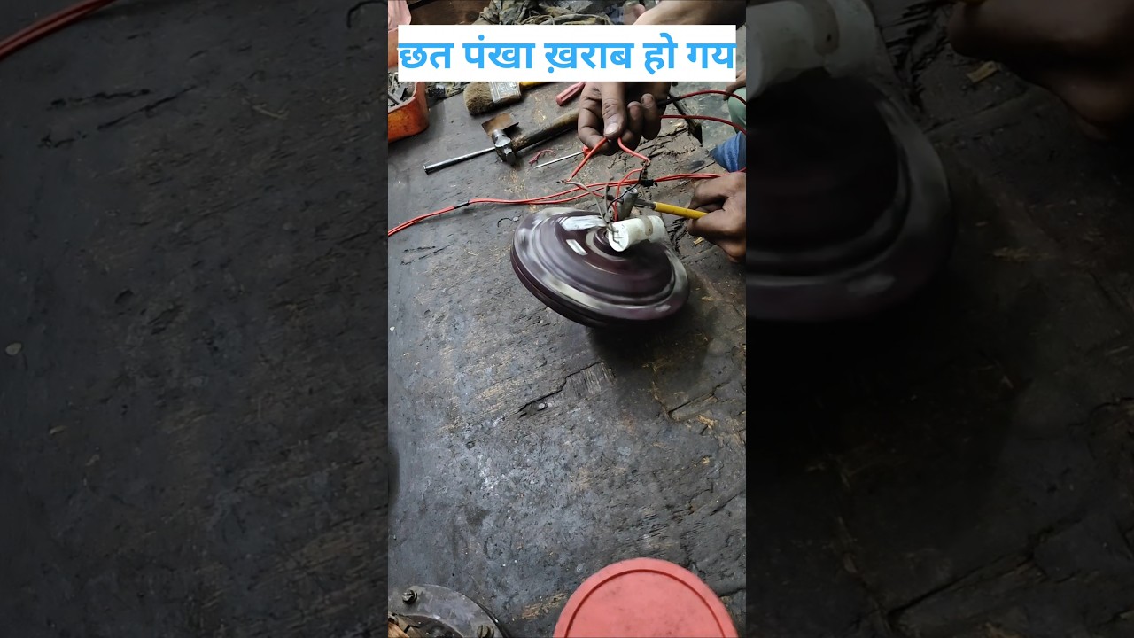 छत पंखे की बियरिंग बदलें 