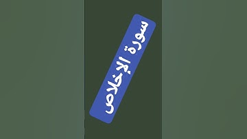 سورة الإخلاص #سورة #اكسبلور #saliga #حالاتواتس #قصص #عليه #لايك #rain #صل #explore