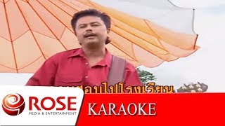 ต้นขับขี่ - พงษ์เทพ กระโดนชำนาญ  (KARAOKE) chords