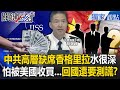 中國軍中腐敗問題