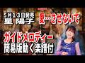 【速習】星 陽子 愛...させないで0 ガイドメロディー簡易版動く楽譜付き