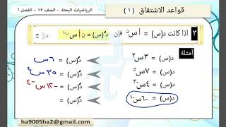 الصف12- الرياضيات البحتة -الفصل1- الدرس22 - قواعد الاشتقاق(1)