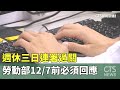 週休三日提案通過