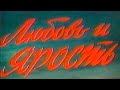 Любовь и ярость (1978)