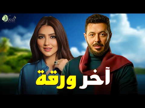 حصريا فيلم الاثارة والغموض اخر ورقة بطولة مصطفى شعبان مي عمر 