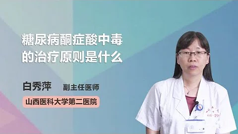糖尿病酮症酸中毒的治療原則是什麼 白秀萍 山西醫科大學第二醫院 - 天天要聞
