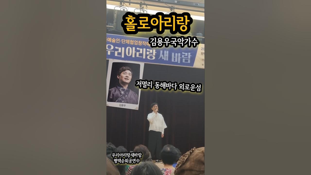 색다른 "홀로아리랑" 김용우 #shorts 색다른 "홀로아리랑" 김용우 #shorts