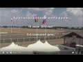 Видео 9 скаковой день - 14.07.2018г. Краснодарский ипподром