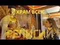 Храм Всех Религий 🕌🕍⛪ Казань