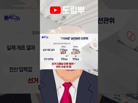 선관위 직원 딸깍 한방에 1104표 삭제 ㄷㄷ