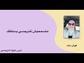 متسمحيش للنرجسي يستغلك التشافي ٥ كوثر سند