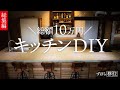 【DIY 総集編】本格自宅カフェ風キッチンを10万の予算で作る。憧れのコンクリートトップ、静音換気扇、大容量収納&断捨離。15年使い続けたキッチン丸ごと劇的ビフォーアフター。