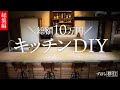 【DIY 総集編】本格自宅カフェ風キッチンを10万の予算で作る。憧れのコンクリートトップ、静音換気扇、大容量収納＆断捨離。15年使い続けたキッチン丸ごと劇的ビフォーアフター。