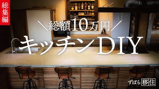 【DIY 総集編】本格自宅カフェ風キッチンを10万の予算で作る。憧れのコンクリートトップ、静音換気扇、大容量収納＆断捨離。15年使い続けたキッチン丸ごと劇的ビフォーアフター。