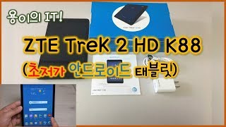 초저가 안드로이드 태블릿 (ZTE TREK 2 HD K…
