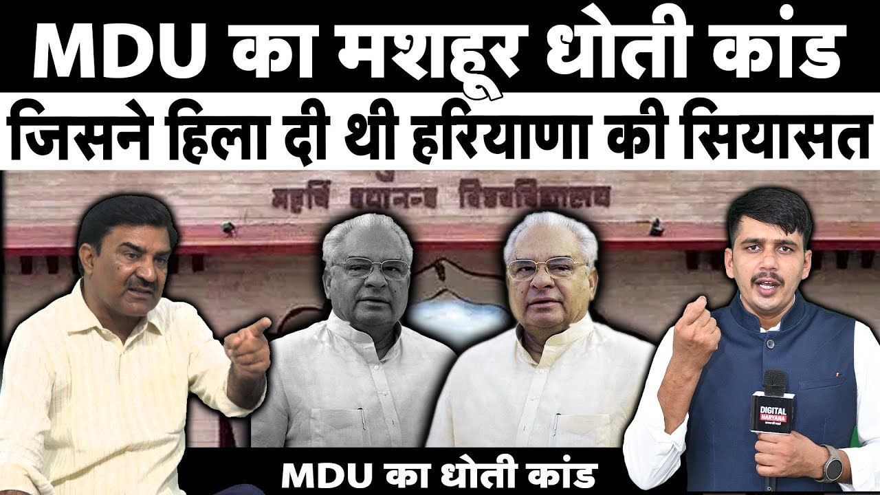 MDU, रोहतक का वो किस्सा… जब छात्रों के गुस्से ने राजनीति की तस्वीर बदल दी।देखिए कांड की पूरी कहानी!