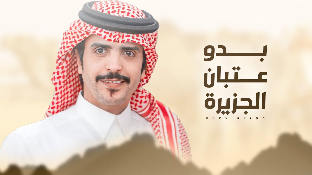 جفران بن هضبان 💥👏🏻 بدو عتبان الجزيرة 💥 البدو ترى العشب والعتبان رعاية كبود ( حصريا ) 2023