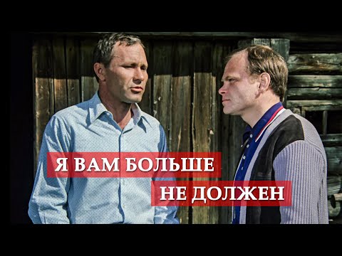 Я вам больше не должен. (фрагмент из к/ф "Калина красная")