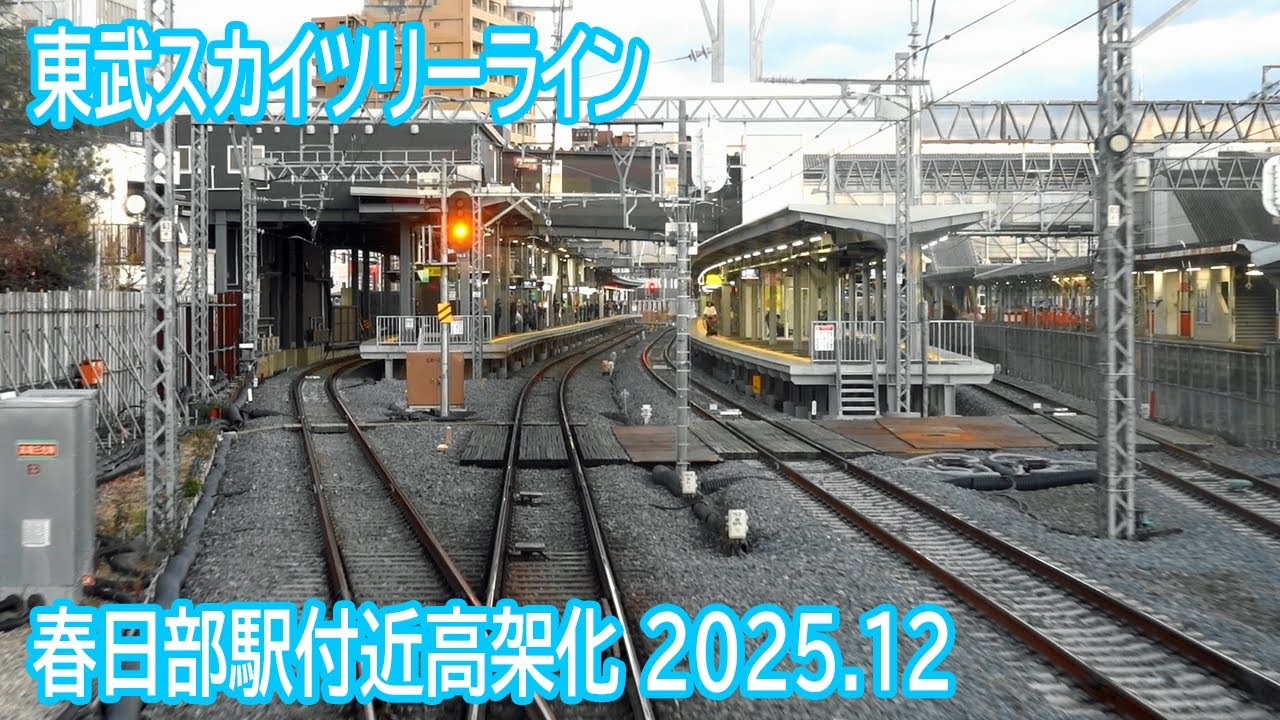 【2025.12】東武スカイツリーライン春日部駅付近高架化工事区間前面展望