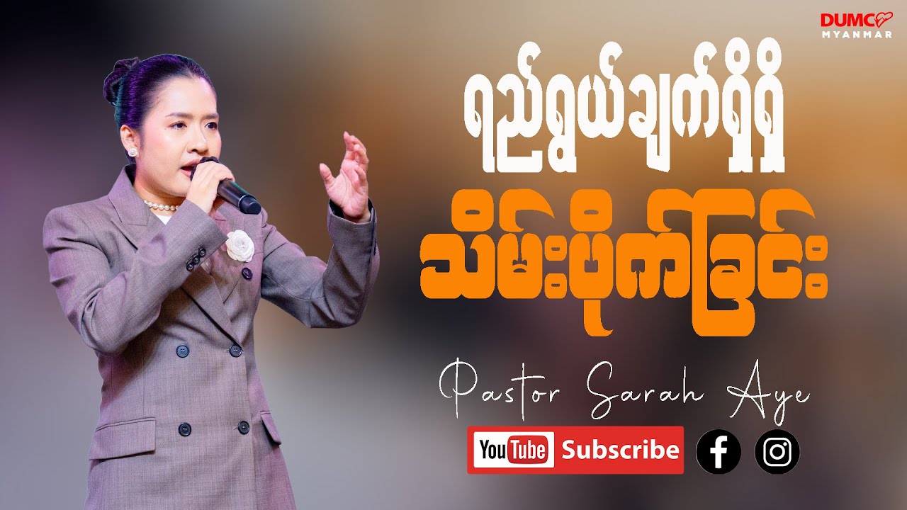 ရည်ရွယ်ချက်ရှိရှိ သိမ်းပိုက်ခြင်း | Pastor Sarah Aye