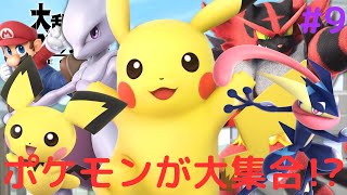 ファイターもお助けもポケモンだらけ!?ピカチュウを使いこなせ
