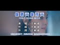 汪蘇瀧 像晴天像雨天 KTV 和聲伴奏 汪蘇瀧 像晴天像雨天 KTV 和聲伴奏