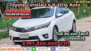 ▶️ มาแล้วครับ Toyota Corolla Altis 1.6 G auto เครื่อง Duo 2016 รถสวยสภาพเกรด A มือเดียวพร้อมใช้ถูกๆ