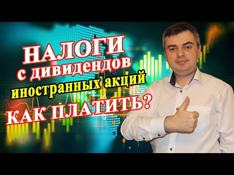 Налог на дивиденды по иностранным акциям в 2022 году / Как заполнить декларацию 3-НДФЛ