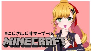 【Minecraft | 🌈 #にじさんじサマープール 】 やるぅ～～～～ 【にじさんじ | セフィナ】