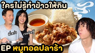 "หมูทอดปลาร้า" พี่เหว่ง @thepleelaofficial กับลูกมือ เจนนิษฐ์ | ใครไม่รู้ทำข้าวให้กิน EP. 5