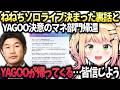 ねねちソロライブ決定の裏話とホロアース終了とYAGOOの帰還【桃鈴ねね/ホロライブ切り抜き】