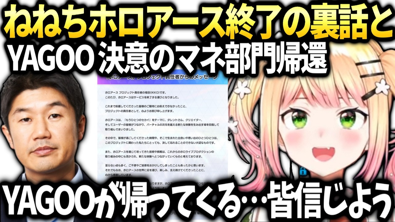 ねねちソロライブ決定の裏話とホロアース終了とYAGOOの帰還【桃鈴ねね/ホロライブ切り抜き】