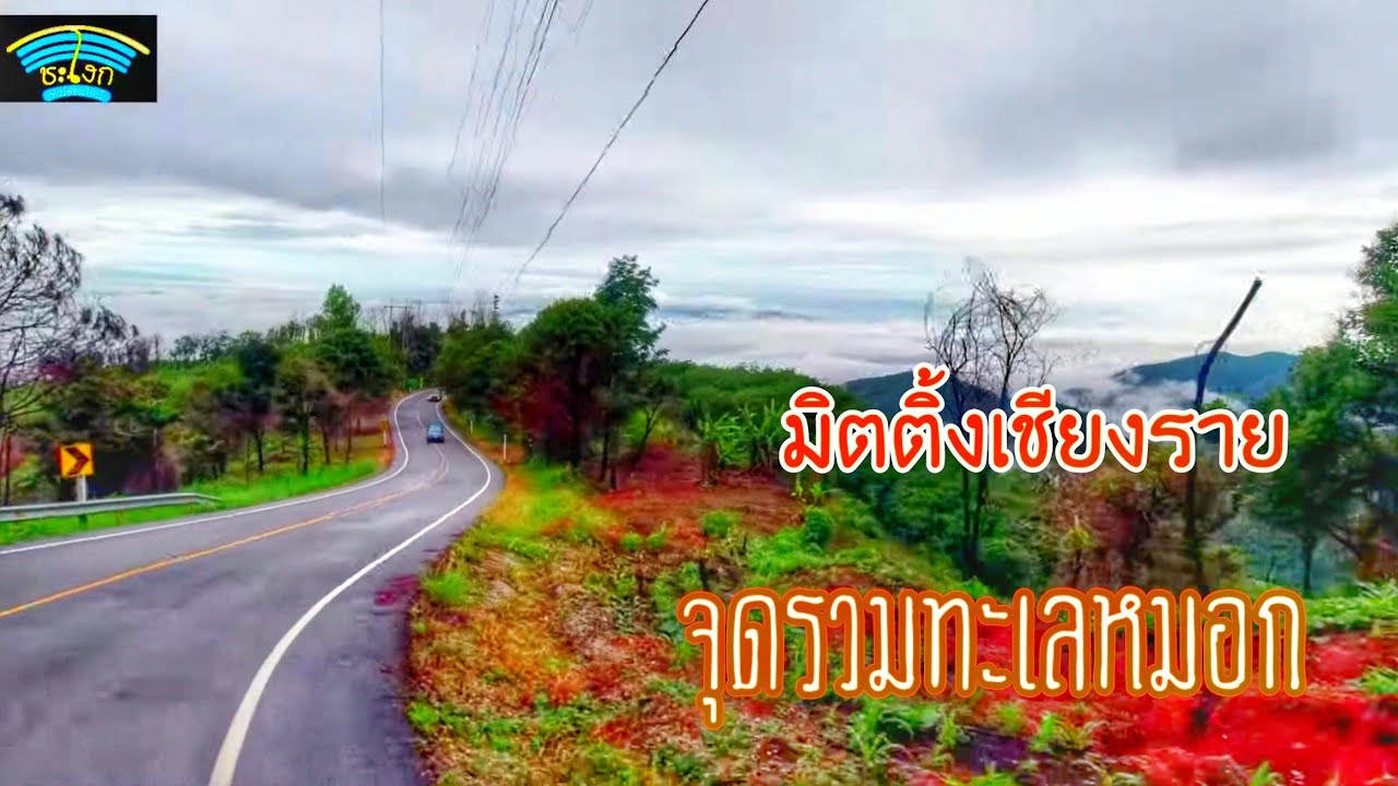 มิตติ่งอ้อฟโรดเชียงราย EP.1 เส้นทางสัมผัสทะเลหมอกเชียงราย Chiang Rai's Misty Sea Route