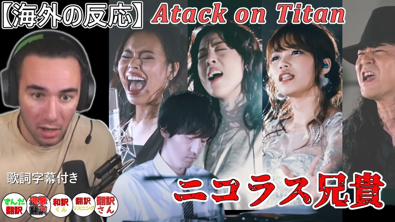 【海外の反応】 “Attack on Titan” suite　澤野弘之  ニコラス兄貴　【進撃の巨人】歌詞和訳付き