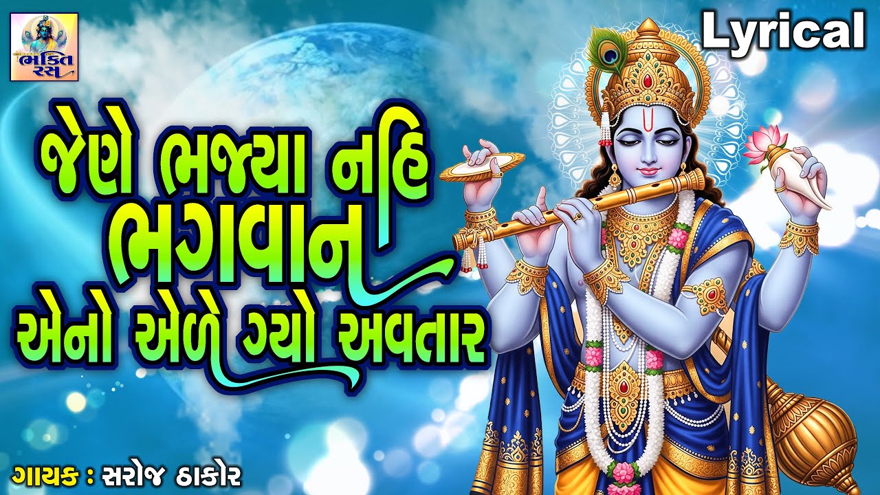 જેને ભજ્યા નહિ ભગવાન આનો આવ્યો ગ્યો અવતાર | સરોજ ઠાકોર |ગુજરાતી પ્રાચીન ભજન |