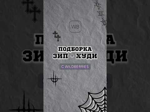 ВЕЩИ С ВБ №85 #wildberries #wb #одежда #стиль #top #вб #мода #вайлдберриз