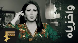 واخزياه - أسماء لمنور ( حصرياً ) 2020