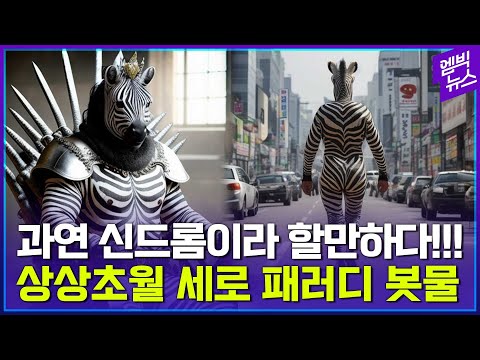 탈주극에 월드스타 등극한 세로..이젠 K-얼룩말?!