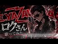 【歌ってみた】BITCH(message from E) /矢沢永吉 covered by ロクさん