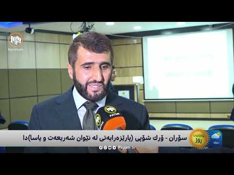 سۆران وۆرکشۆپی پارێزەرایەتی لە نێوان شەریعەت و یاسادا