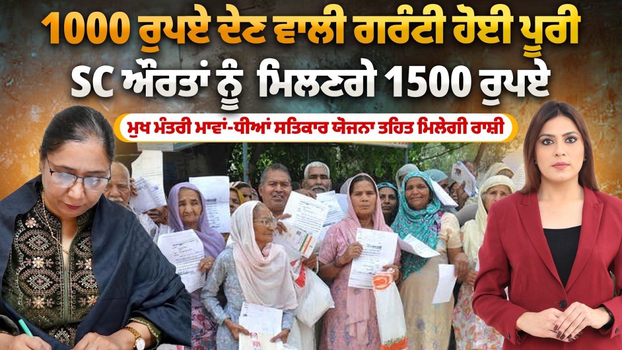 ਪੰਜਾਬ ਸਰਕਾਰ ਨੇ ਦਿੱਤਾ WOMEN DAY 'ਤੇ ਔਰਤਾਂ ਨੂੰ ਵੱਡਾ ਤੋਹਫਾ, 1000 ਵਾਲੀ ਗਰੰਟੀ ਹੋਈ ਪੂਰੀ...