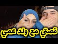 قصتي مع ولد عمي اللي حبني لدرجة لهبال