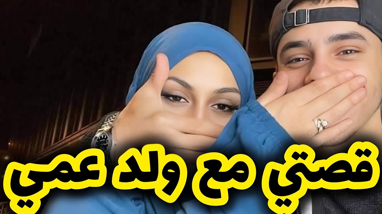 قصتي مع ولد عمي اللي حبني لدرجة لهبال 😍 - YouTube