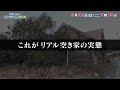 他人事じゃない!?空き家問題最前線