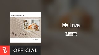 [Lyrics Video] KIM JONG KOOK(김종국) - My Love (김종국 X soundtrack # 1)